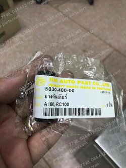 ยางคันเกียร์ A 100 