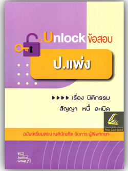 Unlock ข้อสอบ ป.แพ่ง " นิติกรรม สัญญา หนี้ ละเมิด " ฉบับเตรียมสอบ เนติบัณฑิต อัยการ ผู้พิพากษา / คณะวิชาการ The Justice