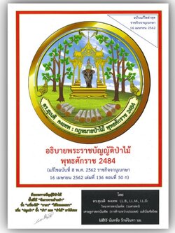 อธิบายพระราชบัญญัติป่าไม้ พุทธศักราช2484 / ดร.สุเนติ คงเทพ และนันทชัย รักษ์จินดา