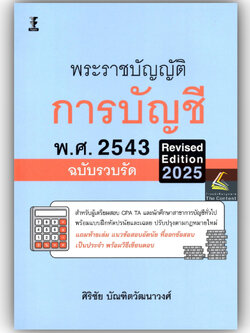 พรบ.การบัญชี พ.ศ.2543 ฉบับรวบรัด Revised Edition 2025 โดย : ศิริชัย บัณฑิตวัฒนาวงศ์ ปีที่พิมพ์ : มีนาคม 2568