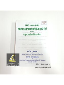 (มีตำหนิ)160 ถาม-ตอบ กฎหมายเกี่ยวกับที่ดินและป่าไม้ พร้อมด้วยกฎหมายอื่นที่เกี่ยวข้อง (สาโรช นิลเขต // วนิดา พรไพบูลย์)