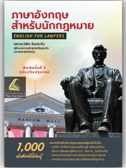ภาษาอังกฤษสำหรับนักกฎหมาย:1000คำศัพท์ที่ต้องรู้ English for Lawyers (ผศ.ดร.นิสิต อินทมาโน)พิมพ์ ธันวาคม2565 (ครั้งที่ 3)