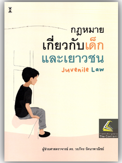 (ห่อปก) กฎหมายเกี่ยวกับเด็กและเยาวชน / โดย : ดร. วรภัทร รัตนาพาณิชย์ / พิมพ์ : มิถุนายน 2568 (ครั้งที่ 2)