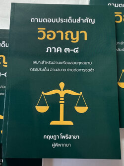 ถามตอบประเด็นสำคัญ วิอาญา ภาค3-4 / โดย : กฤษฎา โพธิสาขา / ปีที่พิมพ์ : กุมภาพันธ์ 2567 (ครั้งที่ 1)