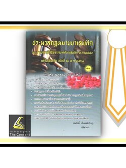 (ตำหนิ)ประมวลกฎหมายยาเสพติด พรบ.วิธีพิจารณาคดียาเสพติด พ.ศ.2550แก้ไขเพิ่มเติมฉบับที่2พ.ศ.2564คำอธิบายปรับปรุงตามกม.ใหม่