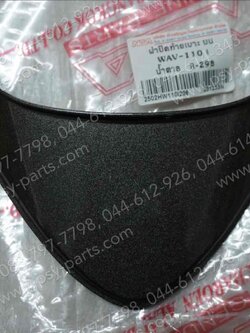 ฝาปิดท้ายเบาะ WAVE 110-I (T) สีน้ำตาล (R298) 