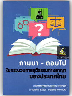ถามมา-ตอบไป ในกระบวนการยุติธรรมทางอาญาของประเทศไทย /โดย : รศ.ดร.ประทีป ทับอัตตานนท์ /ปีที่พิมพ์ : กรกฎาคม 2566