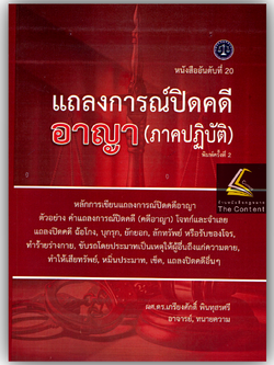 (ห่อปก) แถลงการณ์ปิดคดีอาญา (ภาคปฏิบัติ) โดย : ผศ.ดร.เกรียงศักดิ์ พินทุสรศรี