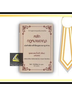 หลัก กฎหมายอาญา ตำรากฎหมายอาญาฉบับแรกของไทย (ขุนหลวงพระไกรสี (เทียม บุนนาค)) พิมพ์ : กันยายน 2564