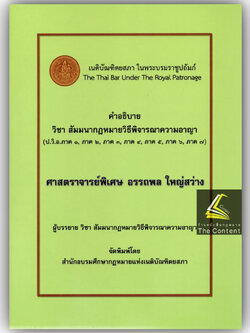 คำอธิบาย วิชา สัมมนากฎหมายวิธีพิจารณาความอาญา (อ.อรรถพล ใหญ่สว่าง) ปีที่พิมพ์ : พฤศจิกายน 2566 (ครั้งที่ 8)
