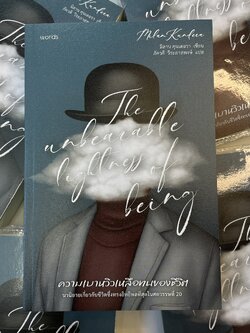 ความเบาหวิวเหลือทนของชีวิต /ผู้เขียน: มิลาน คุนเดอรา /สำนักพิมพ์: words publishin