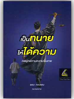 (ห่อปก) เป็นทนายให้ได้ความ กลยุทธ์ถามความขั้นเทพ / ชอบ ทองแดง