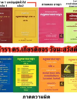 (ห่อปก) คำอธิบาย กฎหมายอาญา ภาค 1 / ภาคความผิด / ถามตอบอาญา / วิ.อาญา (ดร.เกียรติขจร วัจนะสวัสดิ์)