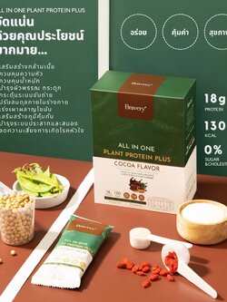 เครื่องดื่มชง โปรตีนพืช ตรา Bravery (เบรฟเวอรี่) : Healthy Hut