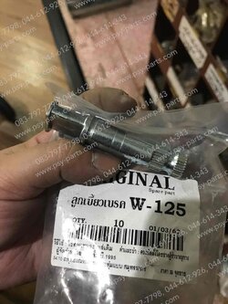 ลูกเบี้ยวเบรค WAVE, WAVE 125, WAVE 110-I, JX 110, JX 125 (T) (หน้า = หลัง)