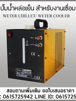 ปั้มน้ำหล่อเย็นสำหรับงานเชื่อม WRS-300A 220V
