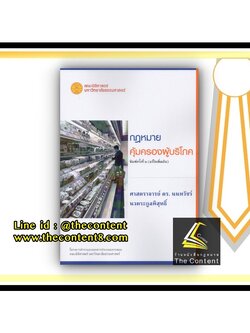 กฎหมายคุ้มครองผู้บริโภค (ศ.ดร.นนทวัชร์ นวตระกูลพิสุทธิ์)