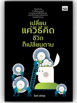 เปลี่ยนแค่วิธีคิด ชีวิตก็เปลี่ยนตาม / จันท์ เสวิกุล / บริษัท ออลเดย์ ช็อปปิ้ง จำกัด / 9786165789271