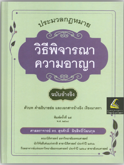 (ห่อปก)ประมวลกฎหมายวิธีพิจารณาความอาญา ฉบับอ้างอิง(ศ.ดร.สุรศักดิ์ ลิขสิทธิ์วัฒนกุล)ปีที่พิมพ์ มกราคม 2568 (ครั้งที่ 25)