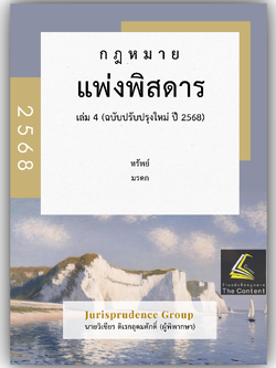 (ห่อปก)กฎหมายแพ่งพิสดาร เล่ม 4 ปรับปรุงใหม่ ทรัพย์ มรดก (วิเชียร ดิเรกอุดมศักดิ์ Juris)