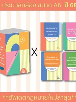 BOXSETเล่มจิ๋วA6 4ขา ประมวลกฎหมาย ปี 2568 ปกอ่อน [ แพ่ง + อาญา + วิ.แพ่ง + วิ.อาญา ] (กล่อง+หนังสือ) สุ่มสีกล่อง