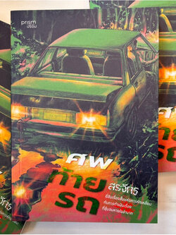 ศพสุดท้าย /ผู้เขียน: สรจักร /สำนักพิมพ์: prism(ปริซิม)