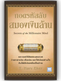 ถอดรหัสลับสมองเงินล้าน(ปกใหม่) /ผู้เขียน: T.Harv Eker สำนักพิมพ์:วีเลิร์น (WeLearn) /บริหาร ธุรกิจ การเงิน การลงทุน