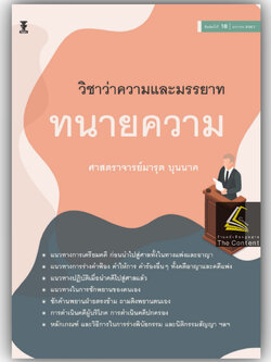 (ห่อปก)วิชาว่าความและมรรยาททนายความ (ศาสตราจารย์ มารุต บุนนาค) ปีที่พิมพ์ : มกราคม 2567 (ครั้งที่ 18)