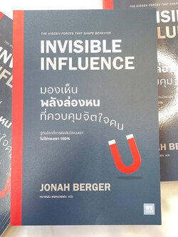 มองเห็นพลังล่องหนที่ควบคุมจิตใจคน /ผู้เขียน: Jonah Berger(โจนาห์ เบอร์เกอร์) /สำนักพิมพ์: วีเลิร์น(WeLearn)