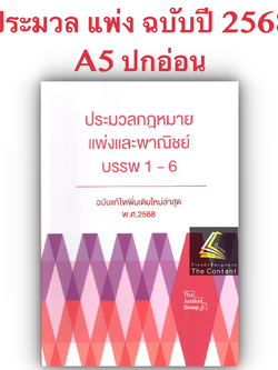 (ตำหนิ)[แก้แล้วสมรสเท่าเทียม]ประมวลกฎหมายแพ่งและพาณิชย์ บรรพฯ1-6 ฉบับแก้ไขล่าสุด 2568 (เล่มกลาง A5 ปกอ่อน) The Justice