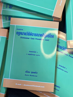 (แถมปกใส) คำอธิบาย กฎหมายวิธีพิจารณาคดีผู้บริโภค (เอื้อน ขุนแก้ว) ปีที่พิมพ์ : มกราคม 2565 (ครั้งที่ 5)