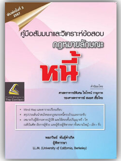 (ห่อปก) คู่มือสัมมนาและวิเคราะห์ข้อสอบกฎหมาย หนี้ โดย : พลภวิษย์ พันธุ์คำเกิด ปีที่พิมพ์ : มิถุนายน 2567 (ครั้งที่ 3)
