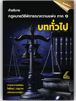 (ห่อปก) กฎหมายวิธีพิจารณาความแพ่ง ภาค1 บททั่วไป (ศ.ไพโรจน์ วายุภาพ)