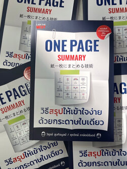 ONE PAGE SUMMARY วิธีสรุปให้เข้าใจง่ายด้วยกระดาษใบเดียว /ผู้เขียน: วิฑรูย์,ศุภวิทย์ /สำนักพิมพ์: I AM THE BEST