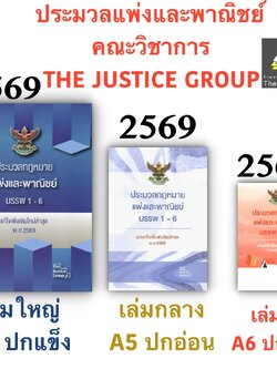 [3ขนาด] ประมวลกฎหมายแพ่งและพาณิชย์ บรรพ 1-6 Justice Group [แก้แล้วสมรสเท่าเทียม]