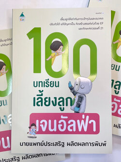 100 บทเรียนเลี้ยงลูกเจนอัลฟ่า /ผู้เขียน: นพ.ประเสริฐ ผลิตผลการพิมพ์ /สำนักพิมพ์: Amarin Kids