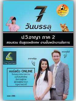 7วันบรรลุ กฎหมาย ป.วิ.อาญา ภาค2 สอบสวน ชันสูตรพลิกศพ งานชั้นพนักงานอัยการ /อ.เป้ สิททิกรณ์ ศิริจังสกุล / พิมพ์ ก.ค.66