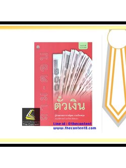 ถาม-ตอบ ตั๋วเงิน (ผศ.อุดม งามเมืองสกุล)