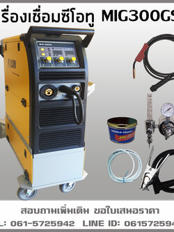 เครื่องเชื่อม ซีโอทู MIG300GS RILON 220V 380V เชื่อมเหล็กบาง หนา ใช้ลวดเชื่อม0.8-1.2mm.