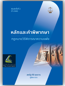 (ตำหนิ) หลักและคำพิพากษา กฎหมาย วิแพ่ง/โดย: สหรัฐ กิติ ศุภการ/ปีที่พิมพ์ : มกราคม 2568 (ครั้งที่ 2)