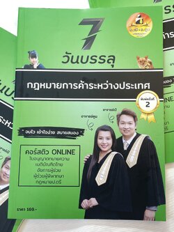 (ห่อปก)7วันบรรลุ กฎหมายการค้าระหว่างประเทศ / โดย : อาจารย์เป้ สิททิกรณ์ ศิริจังสกุล