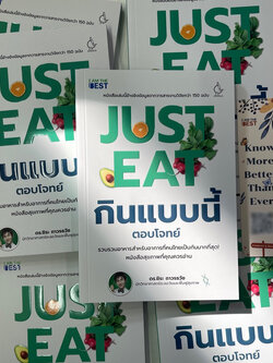 JUST EAT กินแบบนี้ตอบโจทย์ /ผู้เขียน: ดร.ชิระ /สำนักพิมพ์: I AM THE BEST / หมวดหมู่: สุขภาพ ความงาม