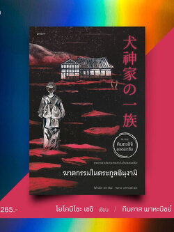 ฆาตกรรมในตระกูลอินุงามิ /ผู้เขียน: โยโคมิโซะ เซชิ /สำนักพิมพ์: prism