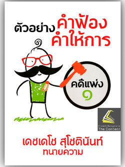 ตัวอย่างคำฟ้อง คำให้การ คดีแพ่ง1 ภาคปฏิบัติ โดย : เดชเดโช สุโชตินันท์