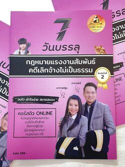7วันบรรลุ กฎหมายแรงงานสัมพันธ์ คดีเลิกจ้างไม่เป็นธรรม/โดย : อาจารย์เป้ สิททิกรณ์ ศิริจังสกุล/พิมพ์ พ.ค.67 ครั้งที่2