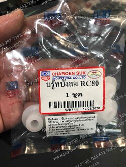 บูซบังลมพร้อมน็อต RC 80, RC 100, RC 100G 