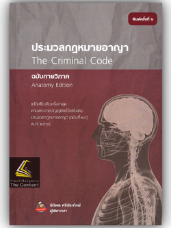 (ห่อปก)ประมวลกฎหมายอาญา ฉบับกายวิภาค(ขนาดกลาง ปกแข็ง)(ธิติพล ศรีประทักษ์)พิมพ์: เมษายน 2567 (ครั้งที่ 6)