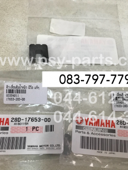 ตัวเลื่อนตุ้มน้ำหนัก MIO แท้ๆ 28D-17653-00, 5LW-17653-00