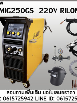 เครื่องเชื่อม MIG250GS RILON 220V 250A หน้าจอดิจิตอล มีระบบออโต้