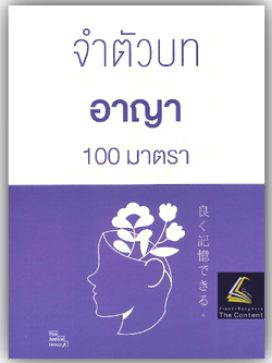 จำตัวบท อาญา 100 มาตรา / โดย : The Justice Group / ปีที่พิมพ์ : ตุลาคม 2567